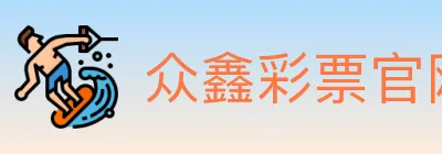 众鑫彩票官网 logo